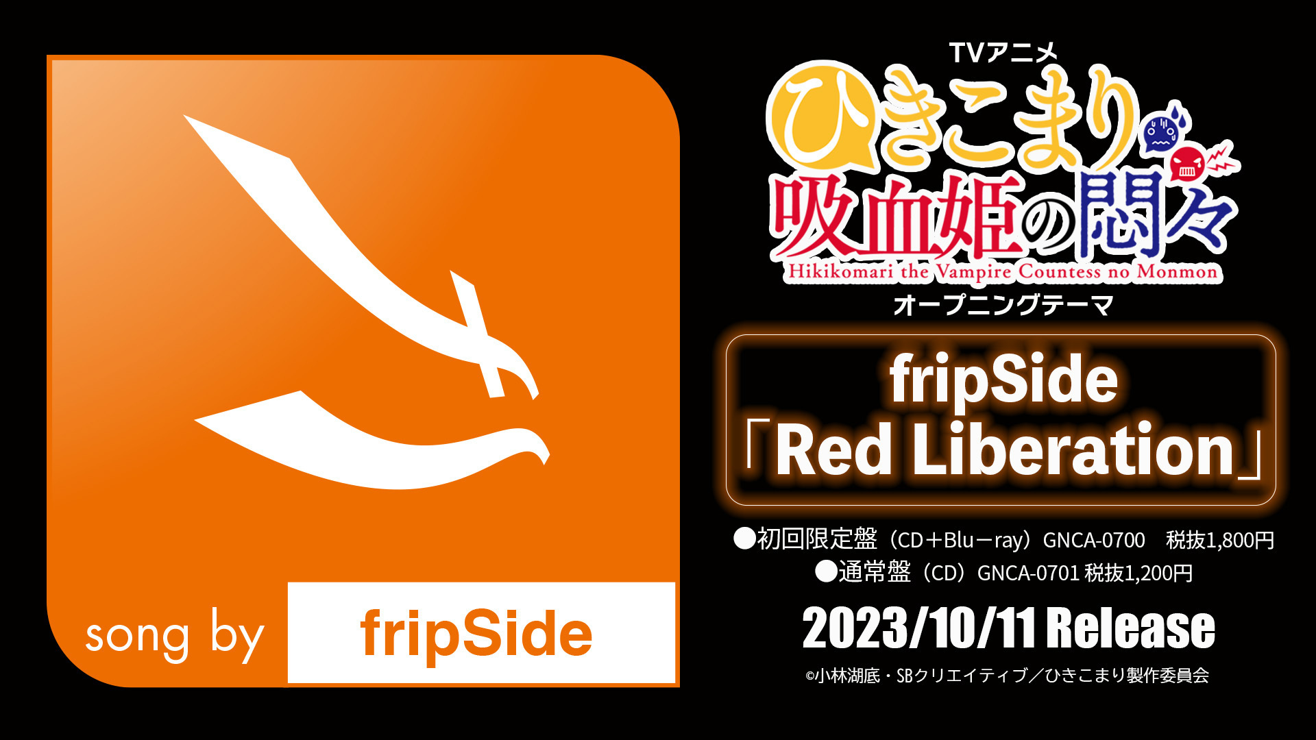 ニューシングルRed LiberationTVアニメひきこまり吸血姫の悶々OPテーマ fripSide OFFICIAL SITE