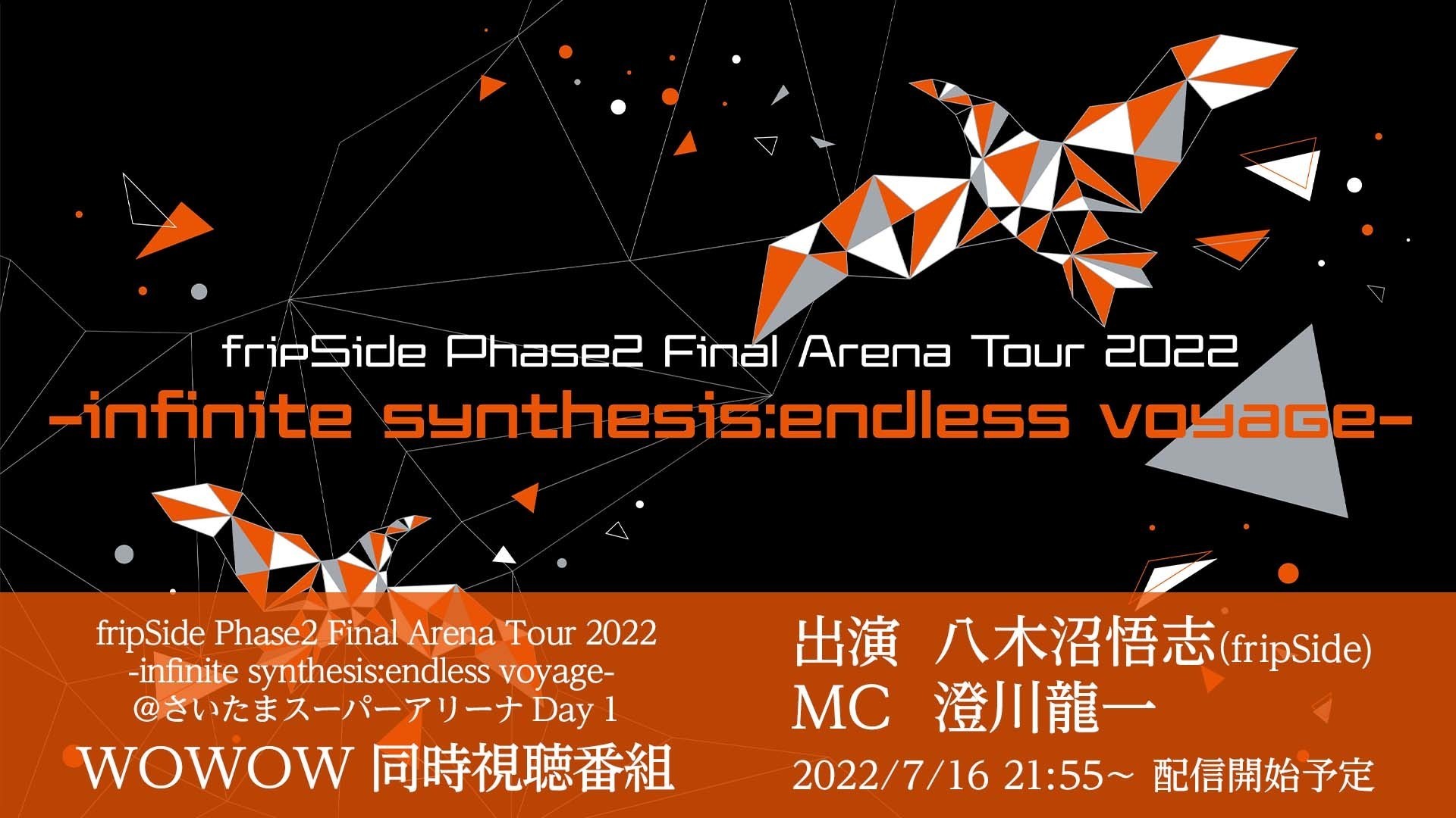 WOWOW「fripSide Phase2 Final ArenaTour 2022」＠SSA Day1 同時試聴 