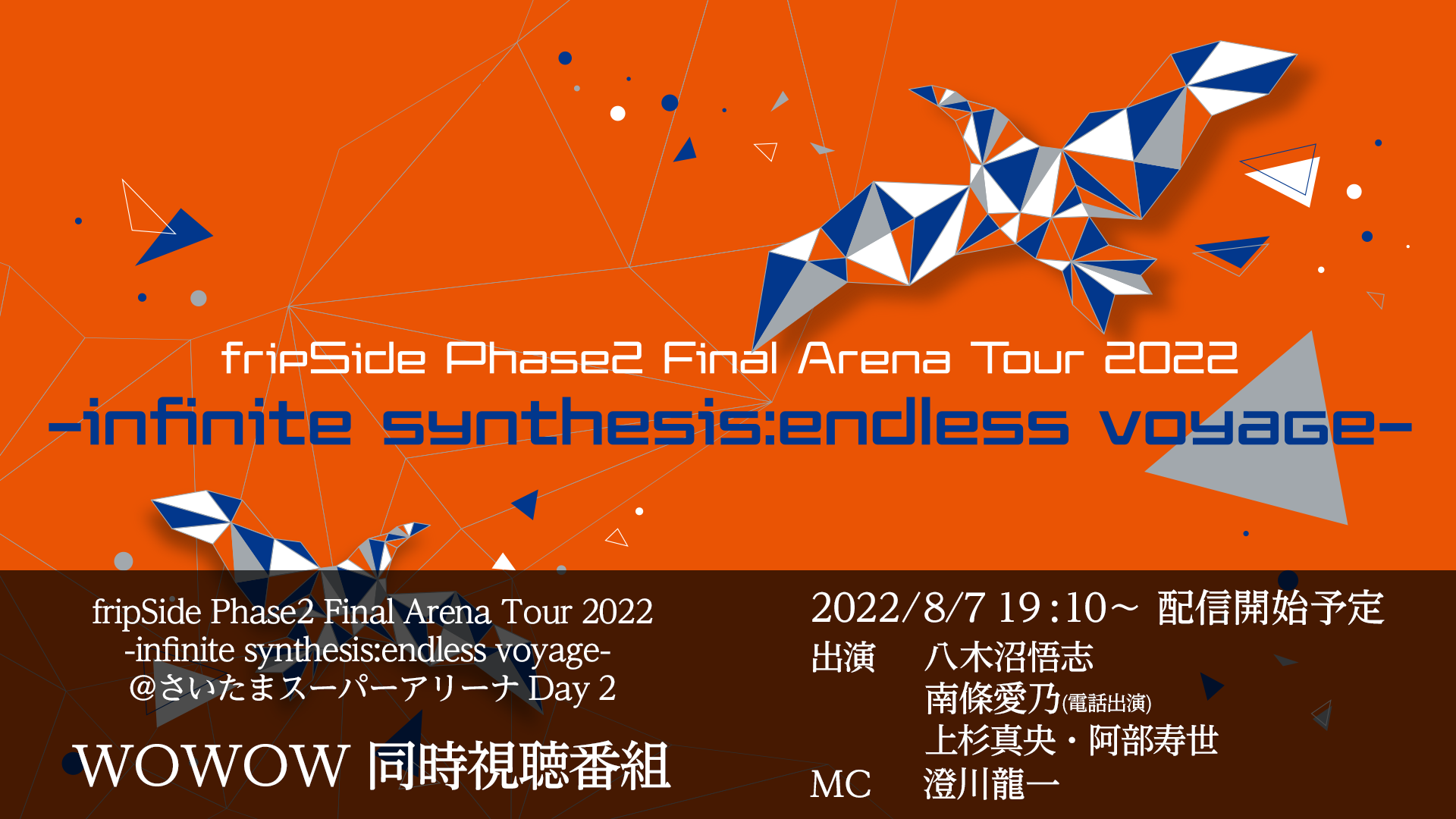 2022年8月7日19:10～WOWOW「fripSide Phase2 Final ArenaTour 2022