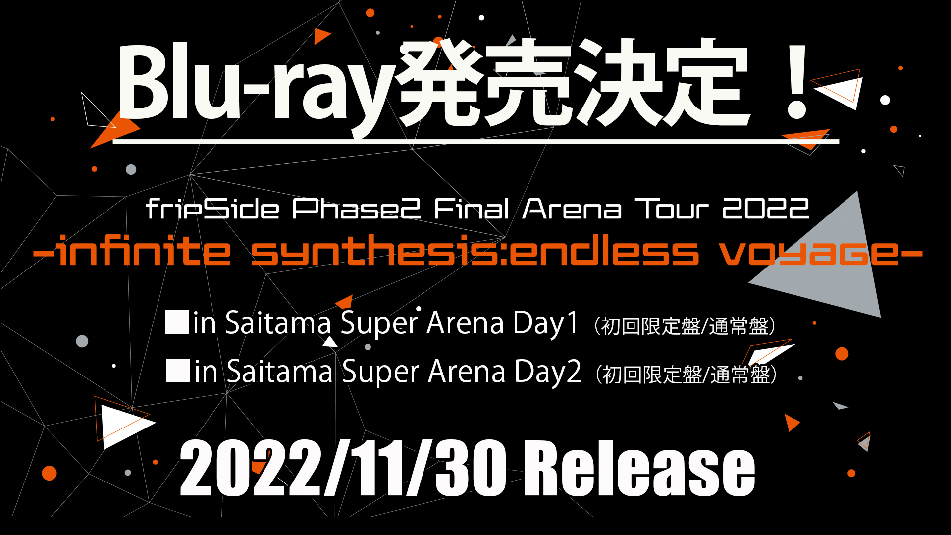 南條愛乃fripSide  Final Arena Tour 2022（Day1・2）