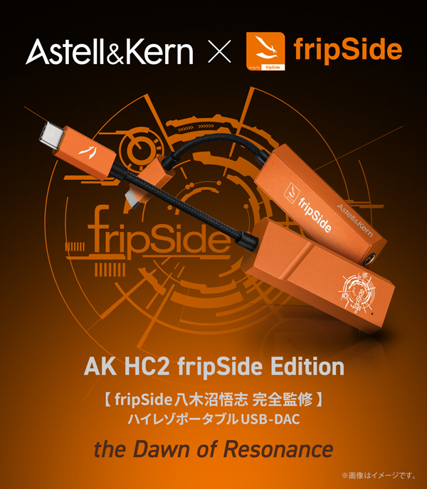 fripSide × Astell&Kern コラボ・ポータブルUSB-DAC 『AK HC2 fripSide