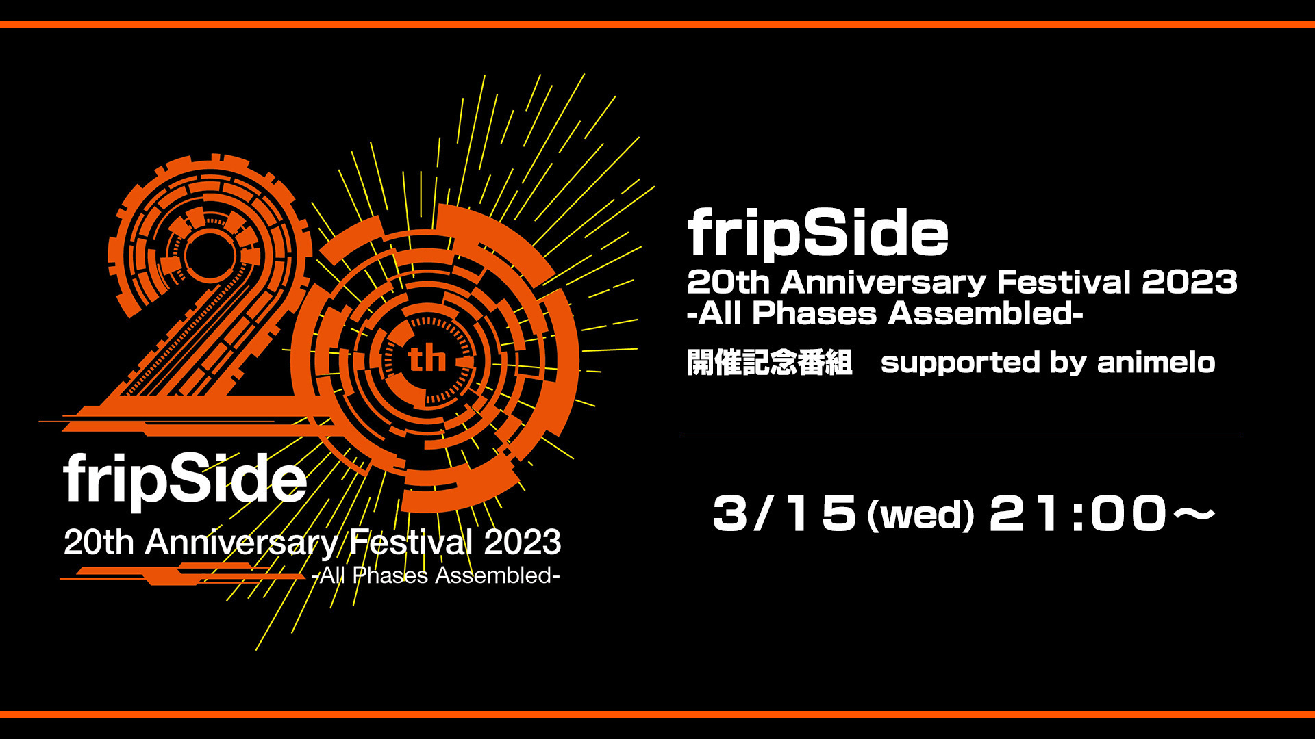 fripSide 20th Anniversary Festival 2023」開催記念番組 supported by 
