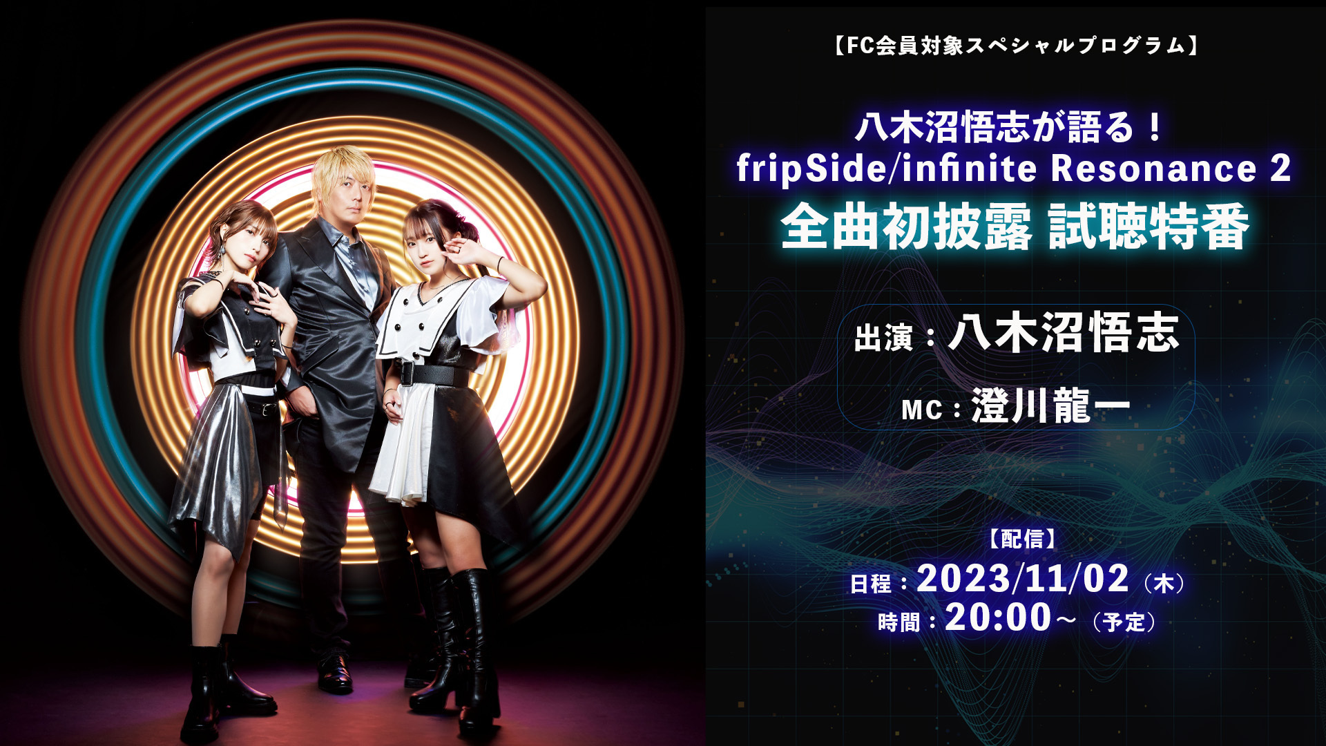 infinite Resonance 2」全曲初披露試聴特番 | fripSide OFFICIAL SITE