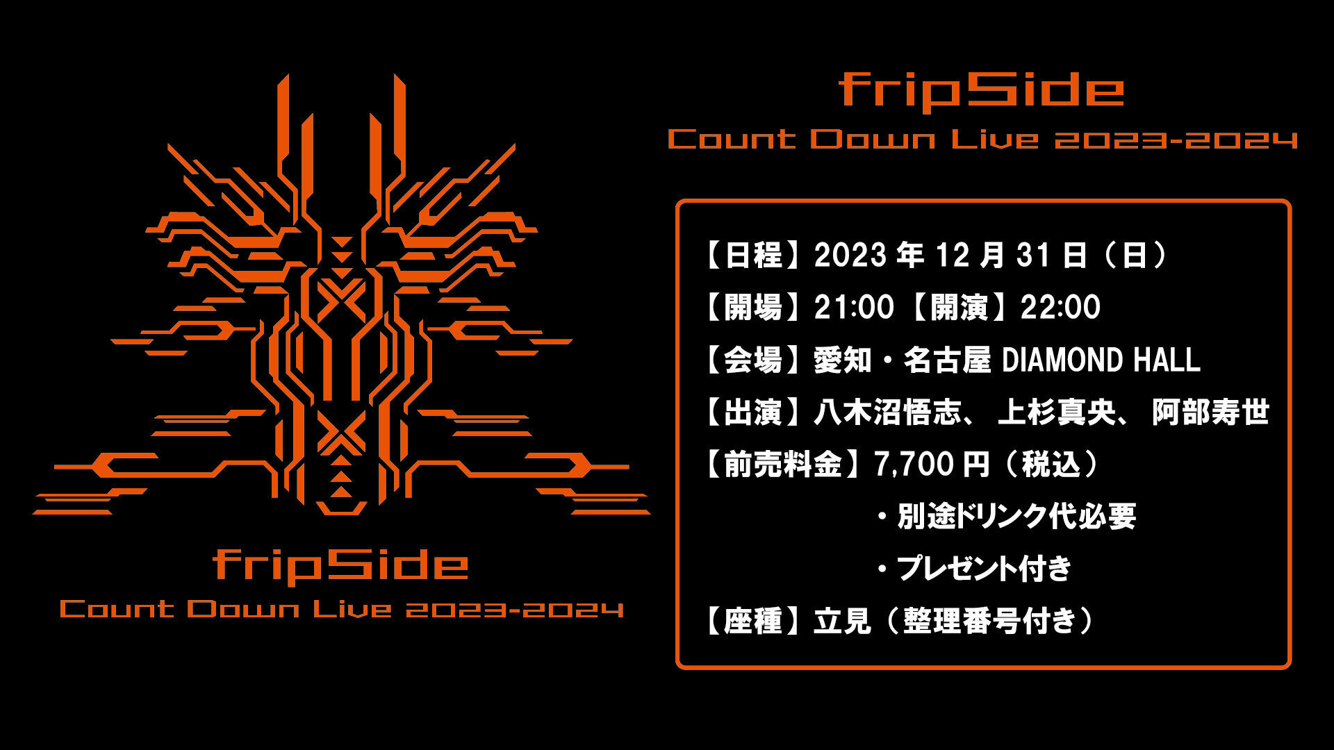 fripSide Count Down Live 2023-2024」チケット一般販売のご案内