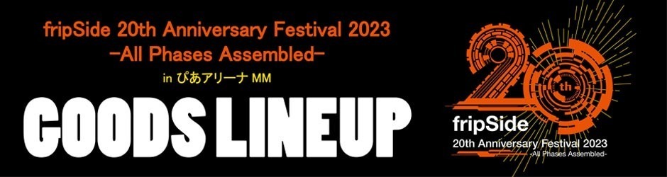 再掲載】「fripSide 20th Anniversary Festival 2023 -All Phases 