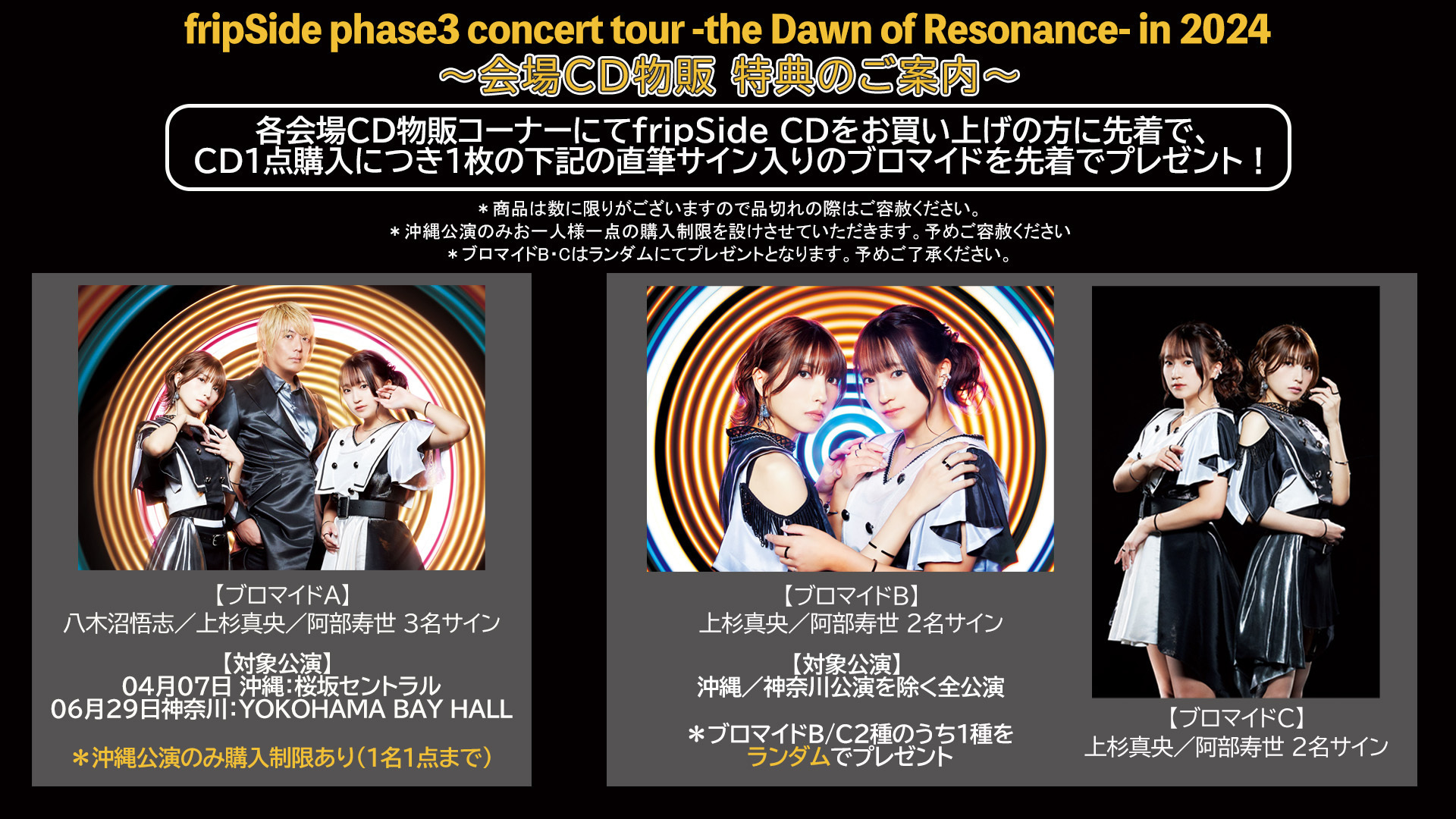 fripSide phase3 concert tour -the Dawn of Resonance- in 2024 会場 