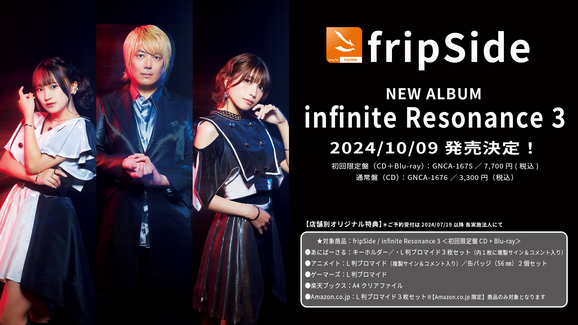 アルバム「infinite Resonance 3」リリース決定 | fripSide OFFICIAL SITE