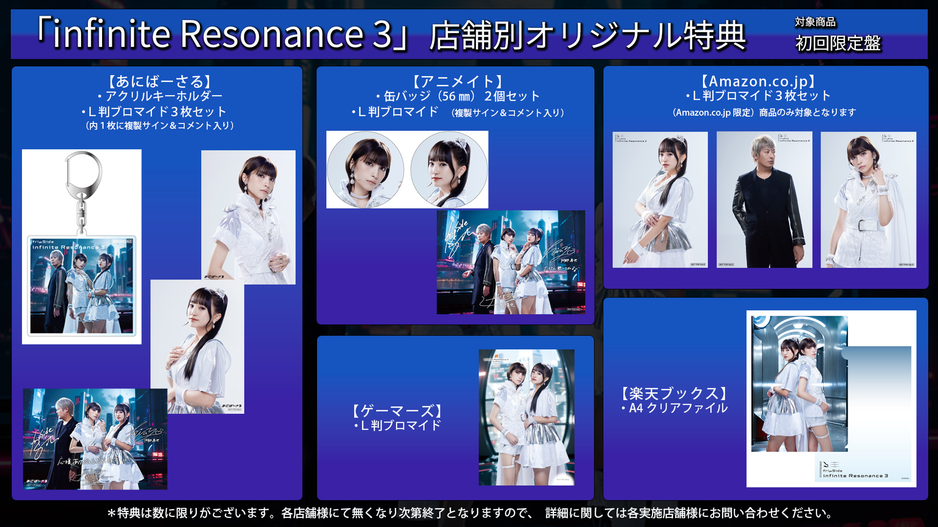 10月9日発売 fripSide/infinite Resonance 3 店舗別オリジナル特典絵柄公開 | fripSide OFFICIAL  SITE