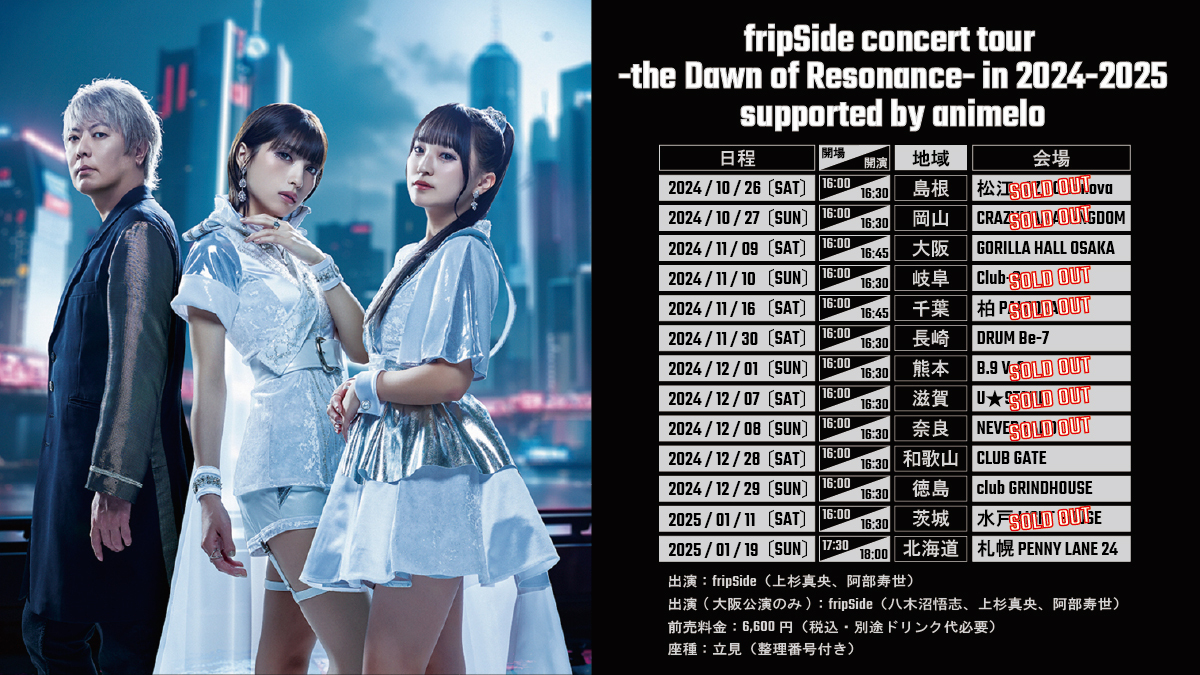 島根・岡山・熊本公演チケットSOLD OUT情報 | fripSide OFFICIAL SITE