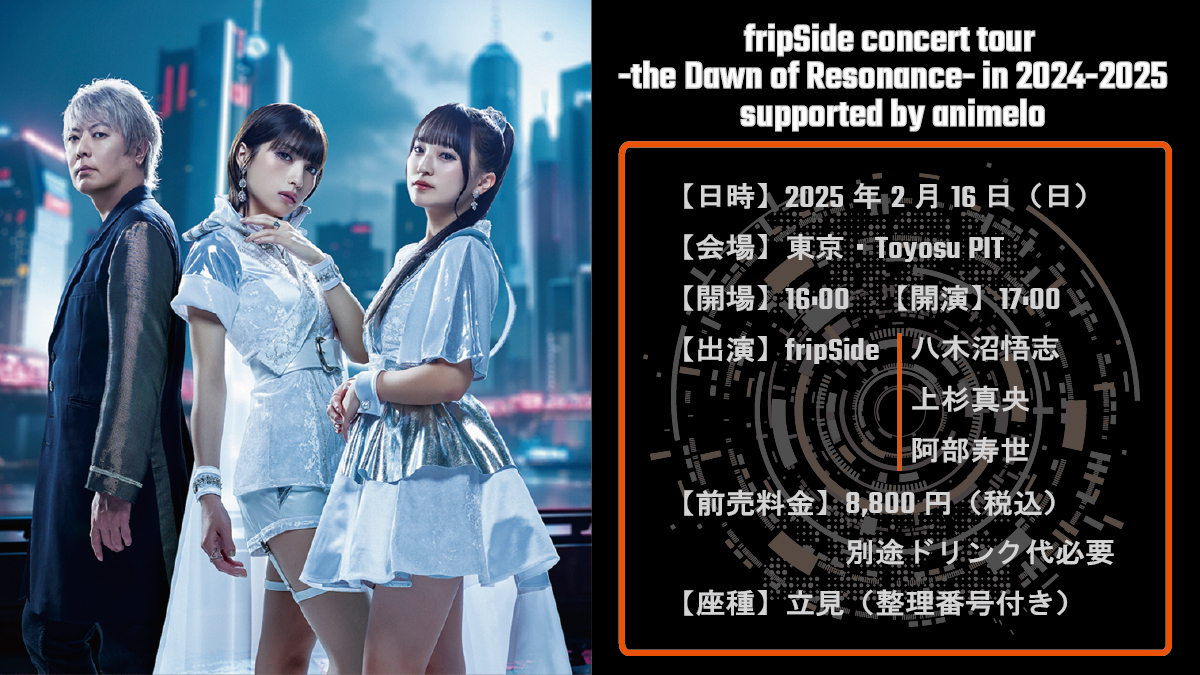 東京公演＞チケット一般販売のご案内 | fripSide OFFICIAL SITE