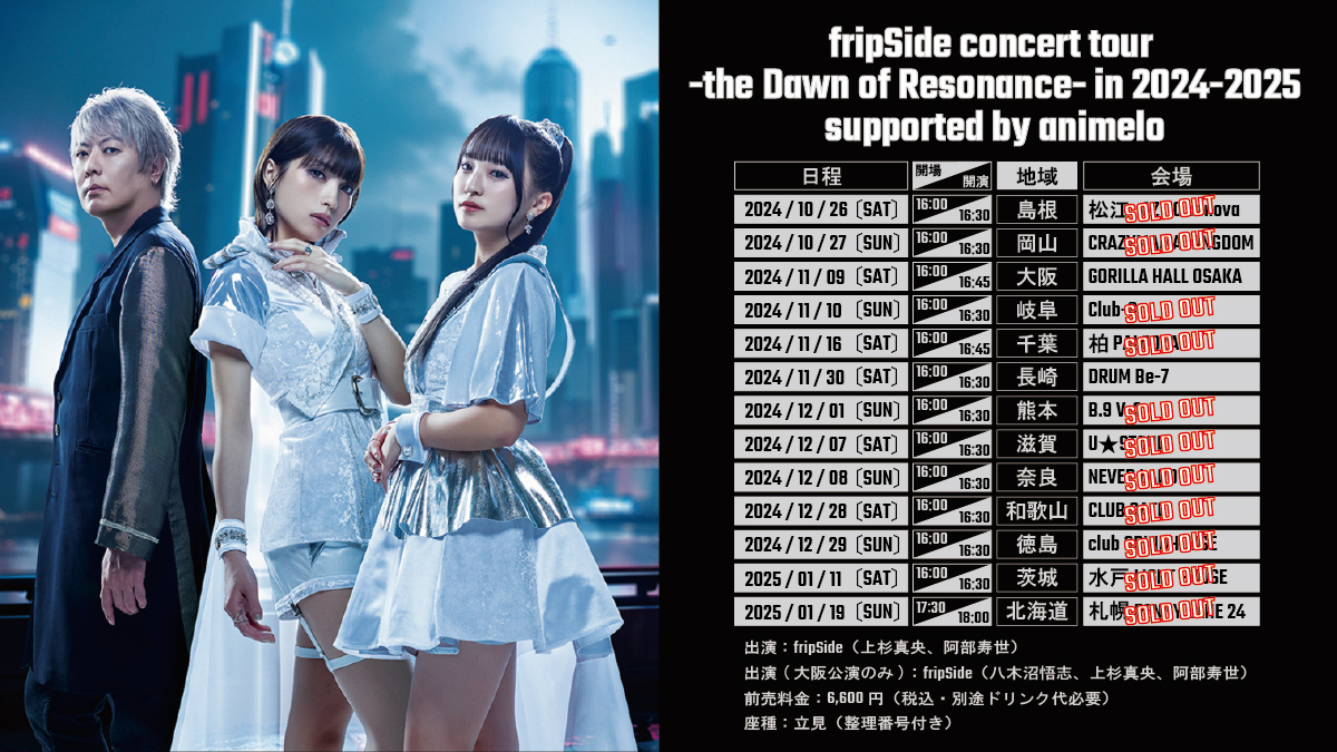 fripSide concert tour -the Dawn of Resonance- in 2024-2025 supported by  animelo」SOLD OUT情報 | fripSide OFFICIAL SITE