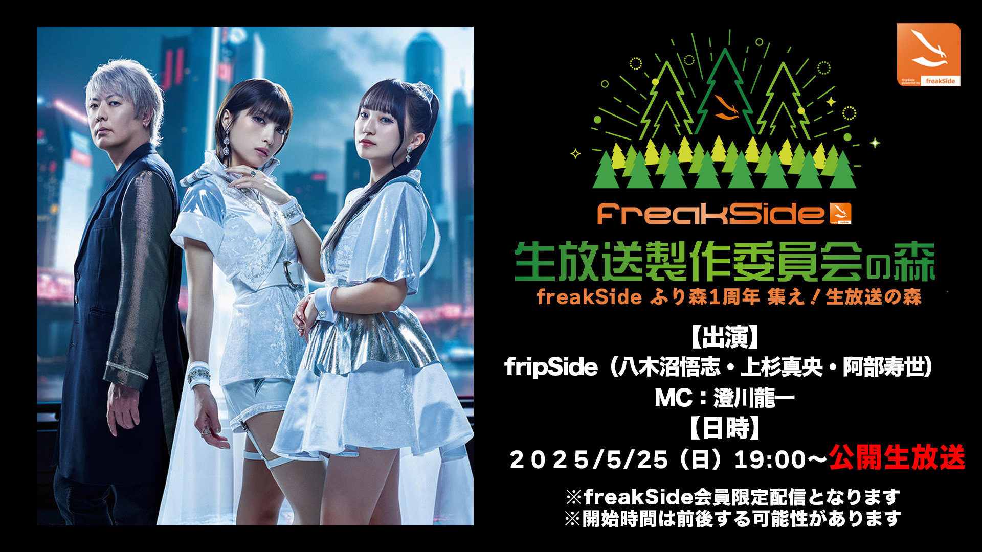 公開生放送】freakSide ふり森1周年 集え！生放送の森 のご案内
