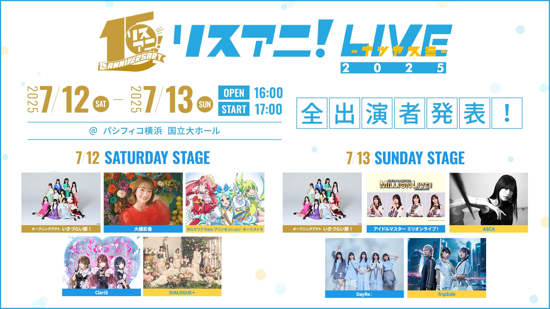リスアニ！LIVE 2025 ナツヤスミ」チケット2次先行のご案内 | fripSide