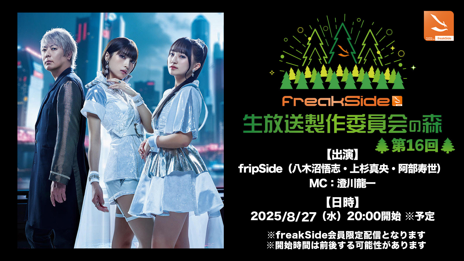 白のふわり【次回発送29日金曜日です】ページ freakSide生放送」製作委員会の森 第16回放送のご案内