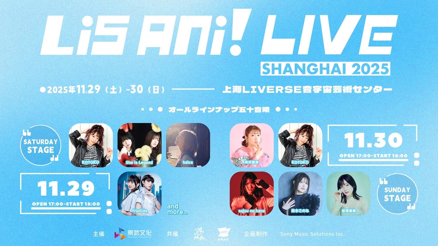 11/29「リスアニ！LIVE SHANGHAI 2025」出演のお知らせ