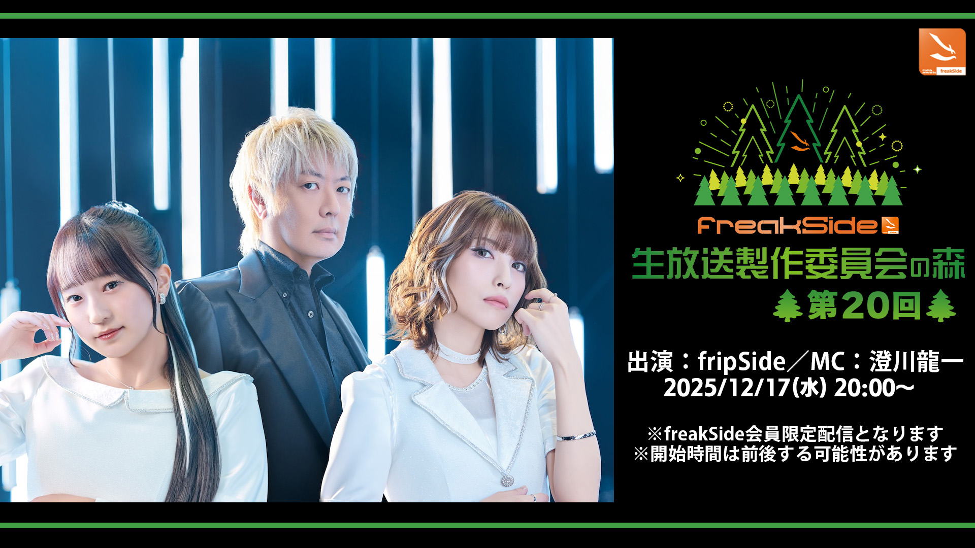 freakSide生放送」製作委員会の森 第20回放送のご案内 | fripSide