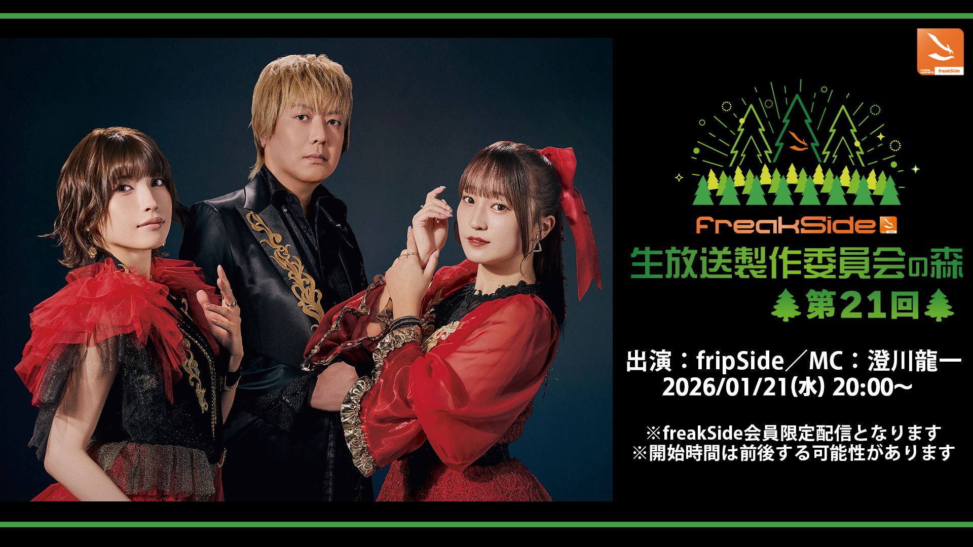 freakSide生放送」製作委員会の森 第21回放送のご案内 | fripSide