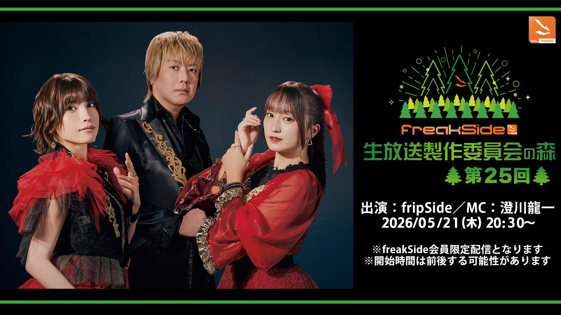 freakSide生放送」製作委員会の森 第25回放送のご案内 | fripSide