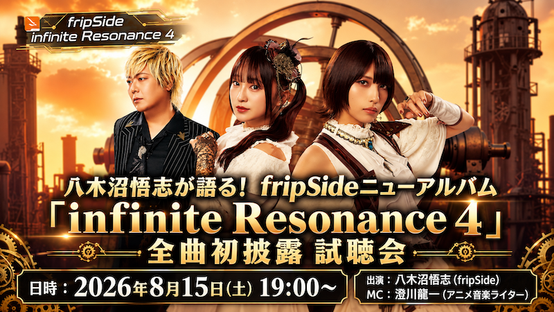 FC会員限定ニューアルバム「infinite Resonance 4」試聴会のご案内