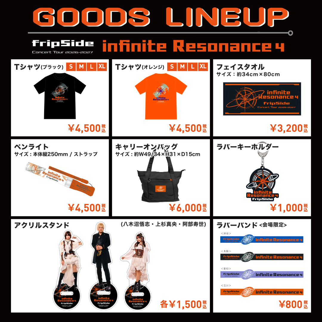 ツアーグッズ情報＆通販のご案内 | fripSide OFFICIAL SITE