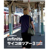 八木沼悟志のinfiniteサイコロツアー３ 日本全国編 HD完全版＜Blu