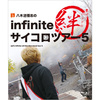 八木沼悟志のinfiniteサイコロツアー5 ～繋げ！バンドの絆～＜Blu