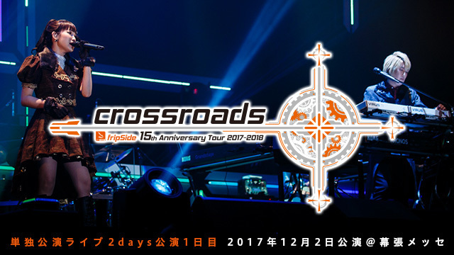 fripSide 15th Anniversary Tour 2017-2018 “crossroads” ライブ映像配信のお知らせ