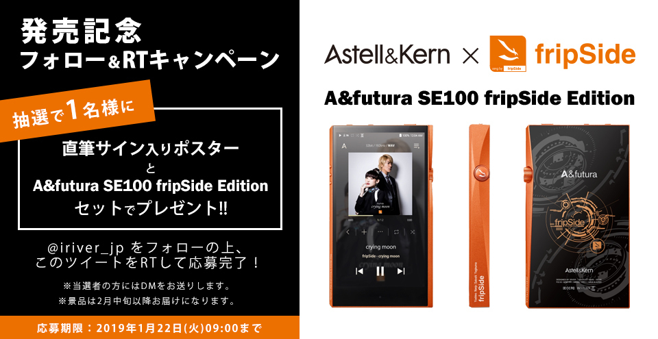 A&futura SE100 fripSide Edition発売記念フォロー&RTキャンペーン