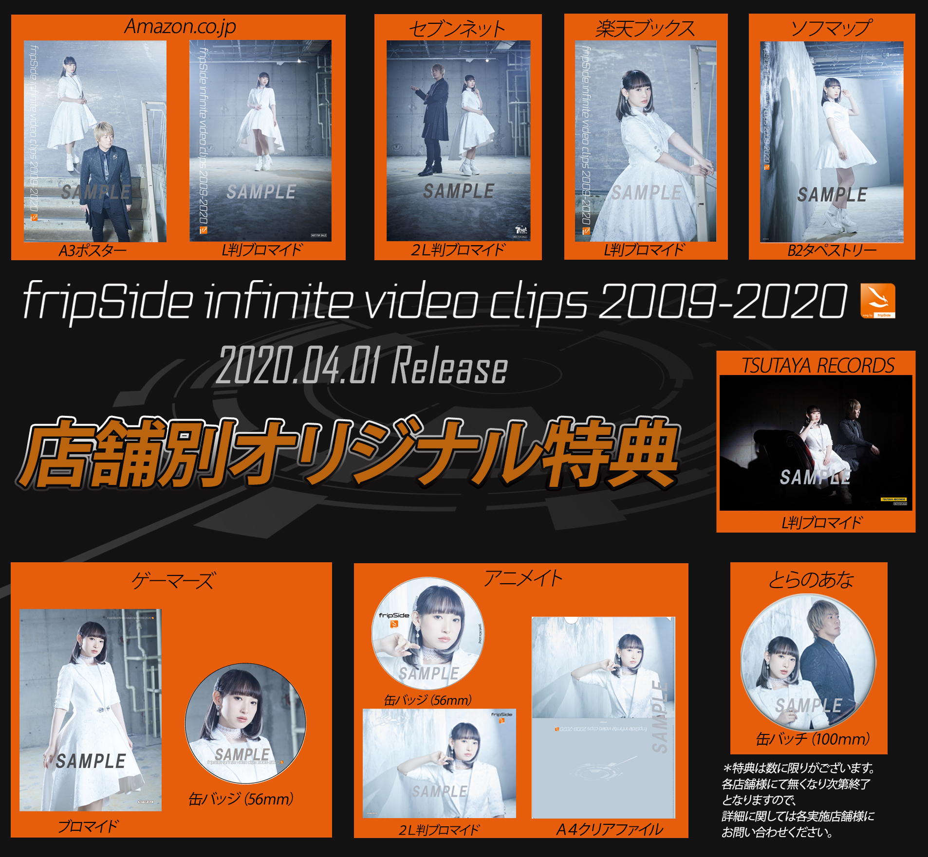 fripSide infinite video clips 2009-2020」店舗別オリジナル特典