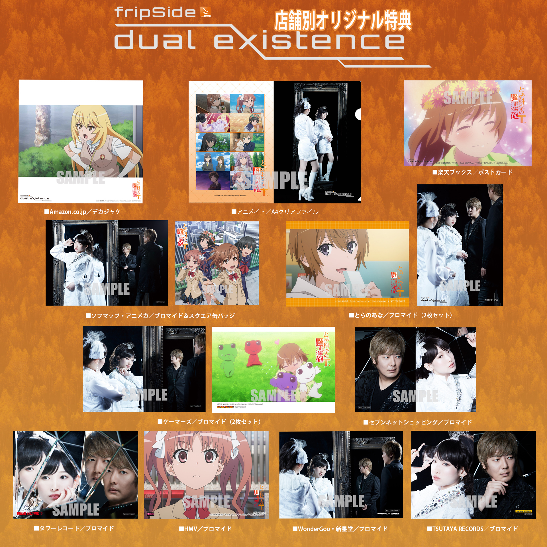 「dual existence」店舗別オリジナル特典のご案内