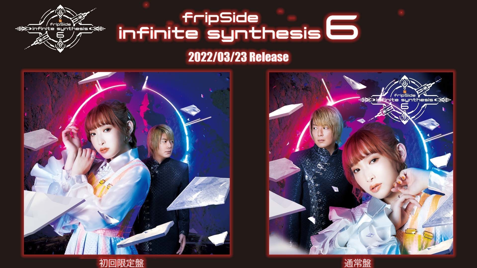 infinite synthesis 6」 アルバム情報 | fripSide OFFICIAL SITE