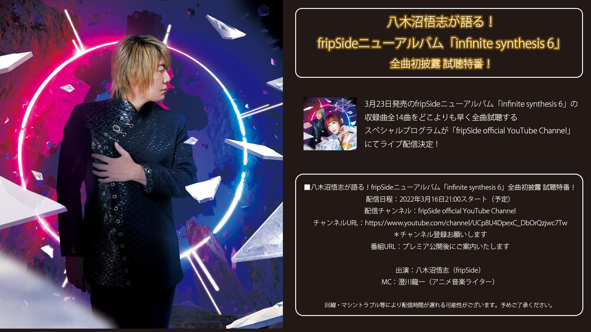 「infinite synthesis 6」全曲試聴スペシャルプログラムのライブ配信が決定