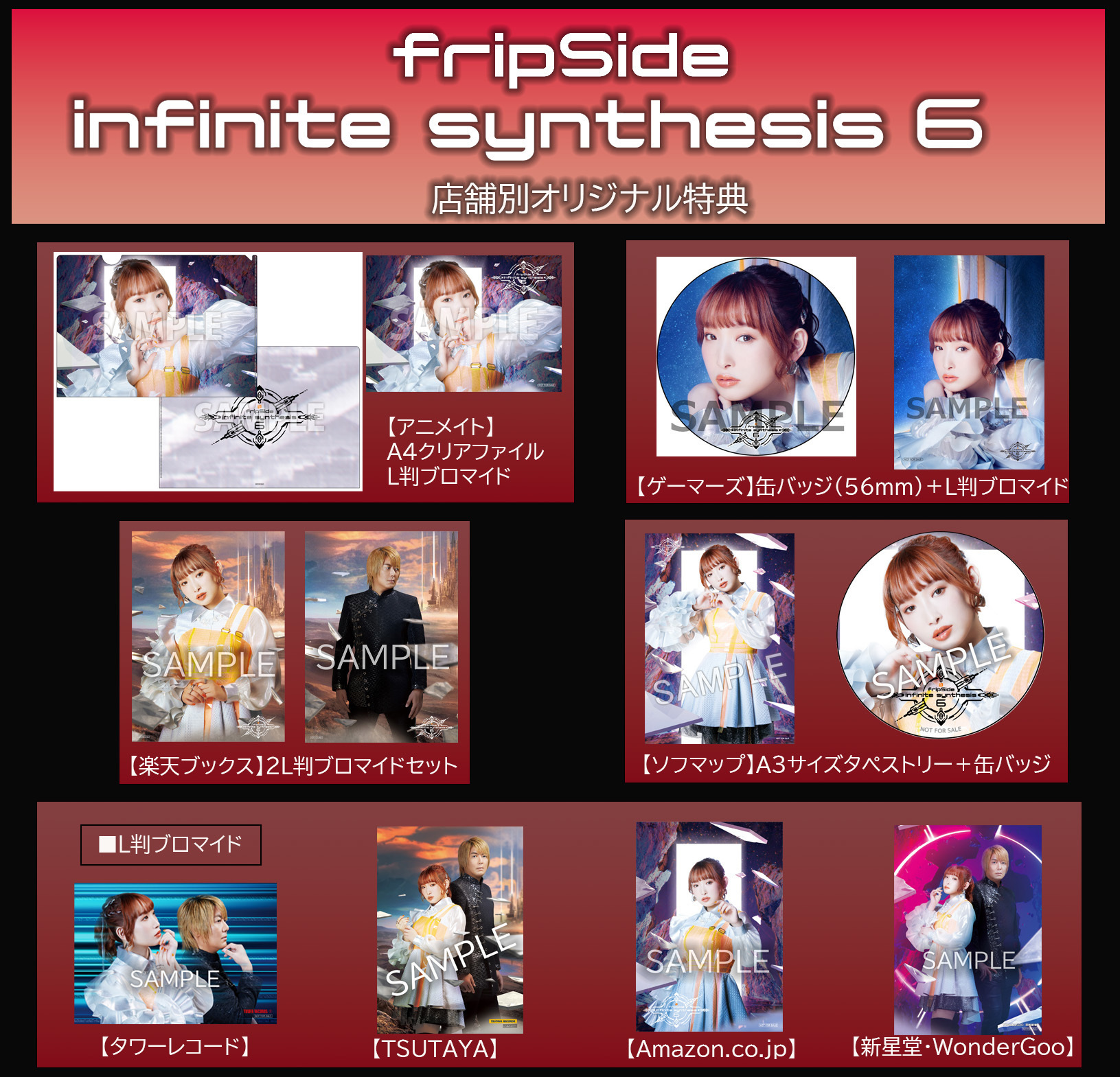 infinite synthesis 6」店舗別オリジナル特典絵柄公開 | fripSide