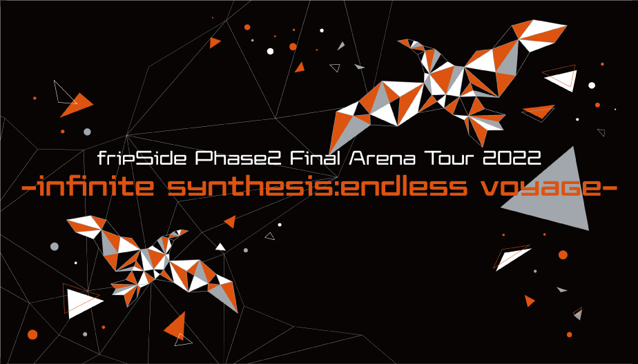 fripSide Phase2 Final Arena Tour 2022 -infinite synthesis:endless voyage-ツアーグッズのご案内  | fripSide OFFICIAL SITE