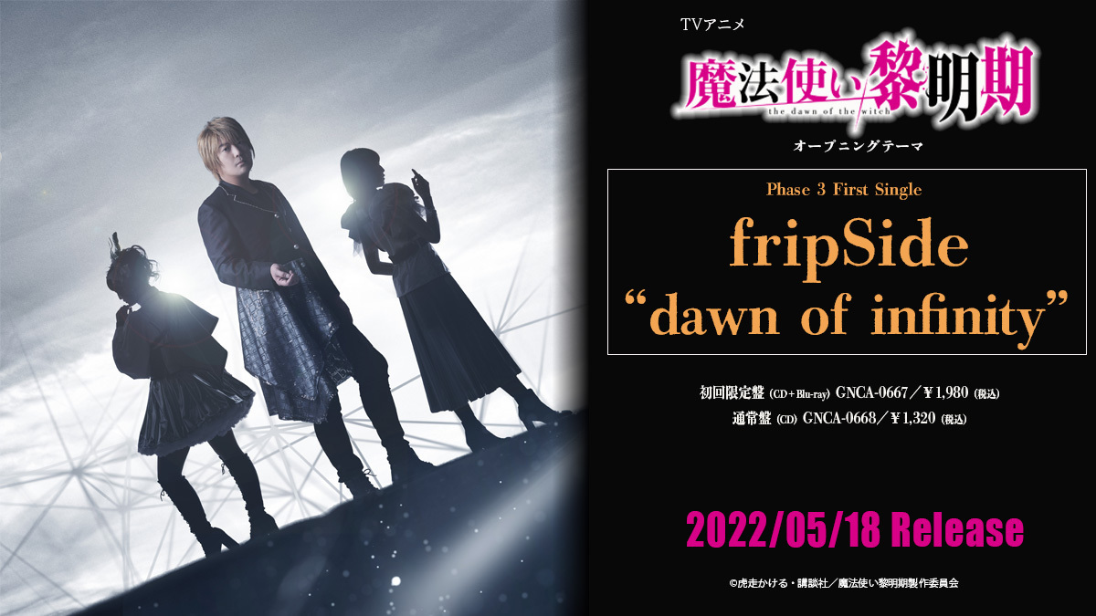 fripSide Phase 3 第1弾シングル「dawn of infinity」（TVアニメ『魔法使い黎明期』OP） リリース情報 |  fripSide OFFICIAL SITE