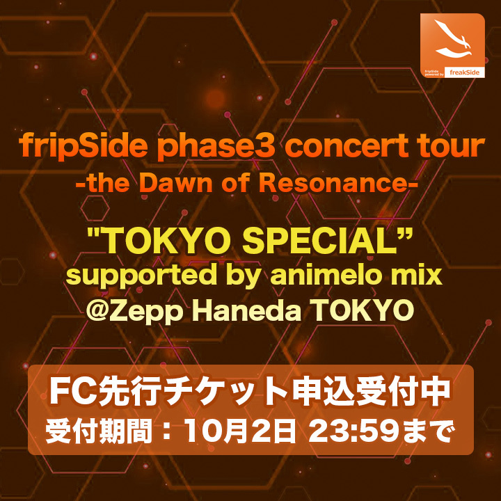 【fripSide phase3 concert tour -the Dawn of Resonance- "TOKYO SPECIAL" supported by animelo mix】FC先行