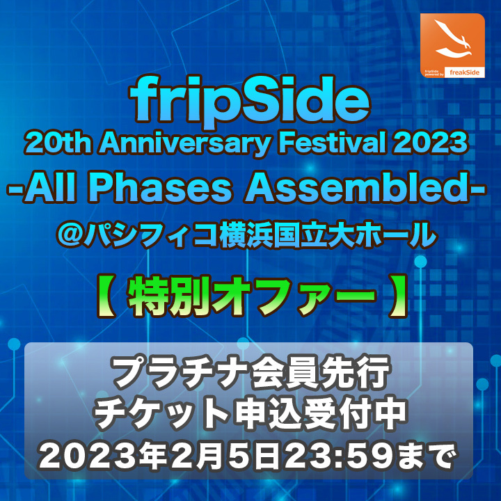fripSide 20th Anniversary Festival 2023 -All Phases Assembled- fripSide FC プラチナ会員先行受付