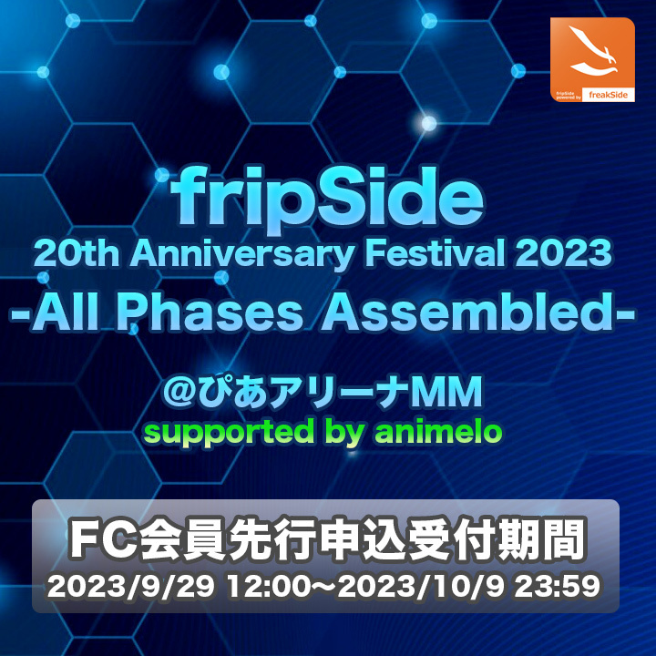 「fripSide 20th Anniversary Festival 2023 -All Phases Assembled- supported by animelo」＜2024年1月8日@ぴあアリーナMM＞ FC会員先行受付